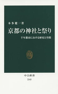 京都の神社と祭り 千年都市における歴史と空間/本多健一【3000円以上送料無料】