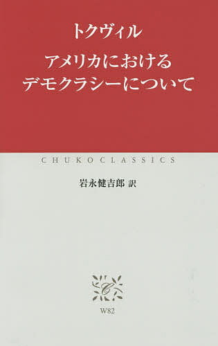 アメリカにおけるデモクラシーについて／トクヴィル／岩永健吉郎【3000円以上送料無料】