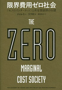 限界費用ゼロ社会 〈モノのインターネット〉と共有型経済の台頭／ジェレミー・リフキン／柴田裕之【3000円以上送料無料】