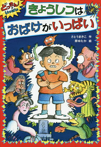 著者さとうまきこ(作) 原ゆたか(絵)出版社あかね書房発売日2015年10月ISBN9784251043214ページ数86Pキーワードきようしつわおばけがいつぱいどつきんが キヨウシツワオバケガイツパイドツキンガ さとう まきこ はら ゆたか サトウ マキコ ハラ ユタカ9784251043214内容紹介「おばけなんていないさ！」というだいくん。学校の子ども祭りのおばけやしきに一人で入ると…!? こわくて楽しいお話！※本データはこの商品が発売された時点の情報です。