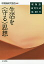 唯物論研究年誌 第20号/唯物論研究協会【3000円以上送料無料】