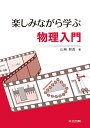 楽しみながら学ぶ物理入門/山崎耕造【3000円以上送料無料】