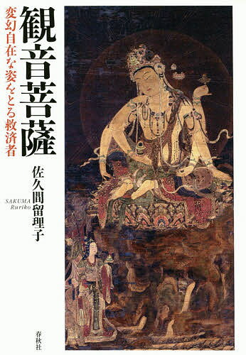 観音菩薩 変幻自在な姿をとる救済者／佐久間留理子【3000円以上送料無料】