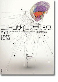 ニューロサイコアナリシスへの招待／岸本寛史【3000円以上送料無料】