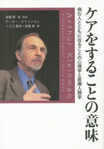 ケアをすることの意味 病む人とともに在ることの心理学と医療人類学／皆藤章／・監訳アーサー・クラインマン／江口重幸【3000円以上送料無料】