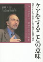 ケアをすることの意味 病む人とともに在ることの心理学と医療人類学/皆藤章/・監訳アーサー・クラインマン/江口重幸【3000円以上送料無料】