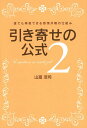 引き寄せの公式 2/山富浩司【3000円以上送料無料】