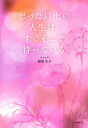 思った以上の人生は、すぐそこで待っている/ヨグマタ相川圭子【3000円以上送料無料】
