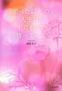 思った以上の人生は、すぐそこで待っている／ヨグマタ相川圭子【3000円以上送料無料】