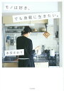 モノは好き、でも身軽に生きたい。/本多さおり【3000円以上送料無料】