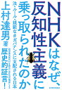 著者上村達男(著)出版社東洋経済新報社発売日2015年10月ISBN9784492223666ページ数323Pキーワードえぬえいちけーわなぜはんちせいしゆぎに エヌエイチケーワナゼハンチセイシユギニ うえむら たつお ウエムラ タツオ9784492223666内容紹介NHKでいま、何が起きているのか。その時、歴史は動いたのか。失われた法治を取り戻すには、どうすればよいのか。反知性主義が横行する時代を探る。上村教授は、NHK経営委員会委員長代行として籾井勝人NHK会長のさまざまな放言に対して、圧力に屈せず「放送法に反する」と直言し続けた。2015年2月、NHK経営委員を退任した会社法の権威が、経営委員会における籾井会長などとの論戦や出来事を「反知性主義」をキーワードに明らかにしていく。「反知性」が支配する組織運営や意思決定の「病原」を探る歴史的証言。同時に、法制審議会委員として経験した「会社法改正」審議や、法学部長として経験した大学改革をもとに、重要な意思決定や組織運営が、法・ルール・規範を無視し、「空気を読む」ことにだけ長けた反知性主義的ガバナンスに日本が支配されていることもNHKをめぐる動きの背景として明らかにする。「籾井会長は経営委員会が指名したのですから、私にも経営委員の一人としての責任があることは間違いありません。（中略）本書のような書物を出版することで、問題のありかをすべてさらけ出し、NHKの今後のあり方を検討するための素材を提供することこそが、私にできる責任の取り方と考えるほかはありませんでした。」（本文より）「私は、籾井会長の存在を許す現在の風潮、そこに見られる反知性主義的な空気にも本書で触れました。実は籾井会長問題はNHK問題だけを意味してはいないと強く感じたためです。そこでは、長年積み上げられた学問やその道の専門家の意見に敬意を払わず、報道の自由や学の独立に価値を見出さず、事あるごとに多数決を振りかざして少数意見を尊重しようとしない、きわめて反民主主義的な現在の政治状況があります。」（本文より）※本データはこの商品が発売された時点の情報です。目次第1章 放送法違反が個人的信条—籾井NHK会長の論理と心理（経営委員選任の経緯/NHK会長選出の歴史 ほか）/第2章 法・ルール・規範が欠如してしまったNHKのガバナンス—機能不全に陥った理由（理事人事の同意問題/NHKの統合機構 ほか）/第3章 籾井現象の底流としての反知性主義—掟破りの連発（安倍内閣支持率の急速な低下—拡がる高飛車な姿勢への嫌悪感/進む牽制システムの形骸化—アベノミクス第一の矢と日銀の失墜 ほか）/第4章 NHKガバナンスの再構築に向けて（NHKガバナンスの脆弱性と新しいシステムの可能性/イギリスBBCのガバナンス ほか）