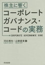 株主に響くコーポレートガバナンス・コードの実務／河北博光／山崎直実【3000円以上送料無料】