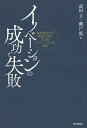 イノベーションの成功と失敗 戦前戦中から戦後に至る日本型イノベーションの真実/武田立/瀬戸篤【3000円以上送料無料】