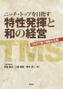 著者多島睦夫(編) 上條信弥(編) 青木亮一(編)出版社同友館発売日2015年11月ISBN9784496051609ページ数141Pキーワードにつちとつぷおめざすとくせいはつきと ニツチトツプオメザストクセイハツキト たじま むつお かみじよう し タジマ ムツオ カミジヨウ シ9784496051609目次序章 TMSへの誘い（あなたの会社にこんな現象はないか—隠れている「鼠の巣」/なぜ今、TMSか/TMSとは/TOTALの意味/本書の構成と要点）/第1章 TMSの理論と実践（TMSの基本1：時間管理（リードタイムの短縮）/TMSの基本2：コスト・在庫管理/TMSの推進の勘所/TMSの実践：問題点の洗い出しと改善への取り組み）/第2章 TMSで築く強靱な企業（TMSの進路と指針/TMSの完成に向けて—ステージ3/企業理念—結びにかえて）/回答編