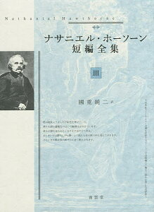 ナサニエル・ホーソーン短編全集 3／ナサニエル・ホーソーン／國重純二【3000円以上送料無料】