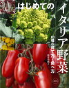 はじめてのイタリア野菜 60種の育て方と食べ方/藤目幸擴【3000円以上送料無料】