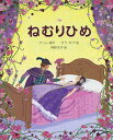 ねむりひめ/グリム/サラ・ギブ/角野栄子/子供/絵本【3000円以上送料無料】