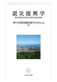 震災復興学 阪神・淡路20年の歩みと東日本大震災の教訓／神戸大学震災復興支援プラットフォーム