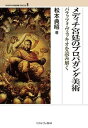 メディチ宮廷のプロパガンダ美術 パラッツォ・ヴェッキオを読み解く/松本典昭【3000円以上送料無料】