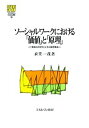 ソーシャルワークにおける「価値」と「原理」 「実践の科学化」とその論理構造／衣笠一茂【3000円以上送料無料】