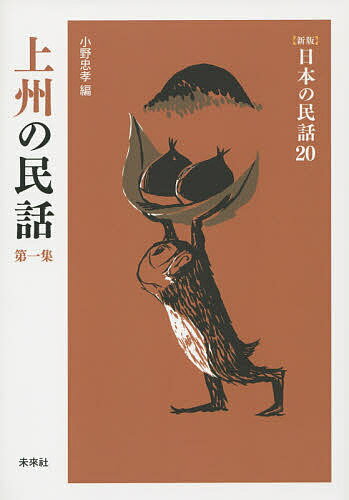 上州の民話 第1集／小野忠孝【3000円以上送料無料】のサムネイル