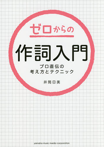 ゼロからの作詞入門 プロ直伝の考え方とテクニック／井筒日美【3000円以上送料無料】