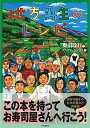 地方再生のレシピ 食から始まる日本の豊かさ再発見/奥田政行【3000円以上送料無料】