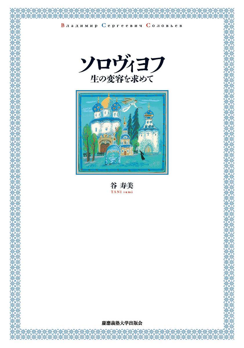 著者谷寿美(著)出版社慶應義塾大学出版会発売日2015年10月ISBN9784766422573ページ数296Pキーワードそろヴいよふせいのへんようおもとめて ソロヴイヨフセイノヘンヨウオモトメテ たに すみ タニ スミ9784766422573内容紹介▼ソフィア＝つながりの智恵。個でありながら、全てに開かれ、全てと共にあるような人の在り方を願い続けたロシア最大の哲学者、ウラジーミル・セルゲーヴィチ・ソロヴィヨフ（1853-1900）。生命の本質的一体性を看破し、それを〈全一性〉の思想として紡ぎ出した。本書は、旧約の「ホクマー」に由来する「神の智恵＝ソフィア」への独自の信仰を育んできたロシアにおいて、ソロヴィヨフが宗教哲学者として、その理念をいかに表現したか描き出す。また、ソロヴィヨフ以降の「ロシア・ソフィオロジー」の継承者たちにも目を向けつつ、〈具体的な総体〉を志向してきたロシアの精神性の一面を、著者自らソ連時代に見聞きしたロシア正教会等の姿をとおして紹介する。19世紀末ロシアに輩出した宗教思想家たちの、他者への共苦の精神を描き出し、現代の知のあり方への再考をうながす、清新な一冊。※本データはこの商品が発売された時点の情報です。目次第1章 ロシア的霊性（無神論体制下のロシア正教会/異なるものが切り離されず一体であること ほか）/第2章 ソロヴィヨフ非分離の精神（哲学者ソロヴィヨフ、その終焉の地から/その哲学的視点、非分離の精神 ほか）/第3章 「ソフィア」の理念とロシア・ソフィオロジー（ロシアにおけるソフィアの理念/ソロヴィヨフの全一体験 ほか）/第4章 ソロヴィヨフとトルストイ（『三つの会話』における無抵抗主義への批判/トルストイとソロヴィヨフ ほか）/第5章 全一的総合に向けて（主観性の優位、他性の回復/根底的変容への意欲 ほか）