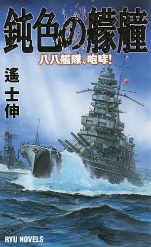 著者遙士伸(著)出版社経済界発売日2015年11月ISBN9784766732269ページ数193Pキーワードにびいろのもうどうはちはちかんたいほうこうりゆう ニビイロノモウドウハチハチカンタイホウコウリユウ はるか しのぶ ハルカ シノブ9784766732269内容紹介満州国の独立と第一次大戦を経て、日本帝国は着実に力をつけるが、それは皮肉にもアメリカの警戒心と敵視を誘うことになった。日本海軍のリベラル派は軍縮会議を契機に対米融和を図るが、強硬派はそれを拒絶、イギリスをも敵にまわしていく…。世界最強を謳われるアメリカ太平洋艦隊が日本の勢力圏であるマーシャル諸島に迫る。そこには、満州国からもたらされた莫大な利益によって生産力、工業力を大きく発展させた日本が渾身の思いで送り出した八八艦隊が待ち構えていた。男たちの叫びが砲声に重なり、執念が閃光となって大気を裂く。混迷の日本に新たな一石を投じる新シリーズ始動！※本データはこの商品が発売された時点の情報です。