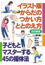 イラスト版からだのつかい方・ととのえ方 子どもとマスターする45の操体法/橋本雄二/橋本千春/稲田稔【3000円以上送料無料】