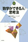 “数学ができる”人の思考法 数学体幹トレーニング60問／アップ研伸館／吉田信夫【3000円以上送料無料】