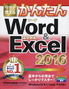今すぐ使えるかんたんWord & Excel 2016/技術評論社編集部/AYURA【3000円以上送料無料】