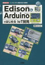 Edison & ArduinoではじめるIoT開発 インテルCPU搭載の超小型基板/nekosan/IO編集部【3000円以上送料無料】