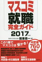マスコミ就職完全ガイド 2017年度版/阪東恭一【3000円以上送料無料】