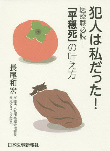 ＜全品15倍 ※8/24~27限定 要エントリー＞犯人は私だった! 医療職必読!「平穏死」の叶え方／長尾和宏