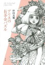 アリスのお茶会パズル/伴田良輔【3000円以上送料無料】