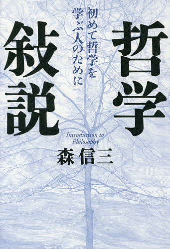 哲学敍説 初めて哲学を学ぶ人のために／森信三【3000円以上送料無料】