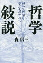 哲学敍説 初めて哲学を学ぶ人のために/森信三【3000円以上送料無料】