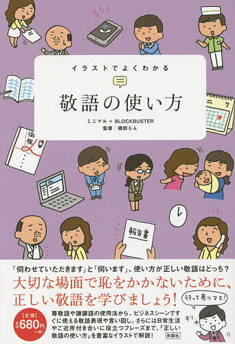 イラストでよくわかる敬語の使い方／ミニマル／ブロックバスター／磯部らん【3000円以上送料無料】