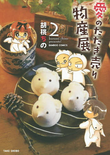 愛のたたき売り物産展 2／胡桃ちの【3000円以上送料無料】