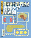 エビデンスに基づく糖尿病・代謝・内分泌看護ケア関連図/任和子/細田公則【3000円以上送料無料】