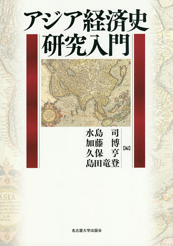 アジア経済史研究入門／水島司／加藤博／久保亨【3000円以上送料無料】
