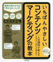 いちばんやさしいコンテンツマーケティングの教本 人気講師が教える宣伝せずに売れる仕組み作り／宗像淳／亀山將【30…