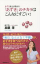 あずき博士が教える「あずき」のチカラはこんなにすごい!/加藤淳【3000円以上送料無料】
