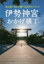 伊勢神宮とおかげ横丁 史上初!おかげ横丁公式ガイドブック/旅行【3000円以上送料無料】