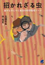 招かれざる虫 食べものにつく害虫の科学推理ノート/兵藤有生/林晃史【3000円以上送料無料】