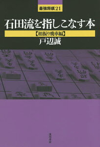 石田流を指しこなす本 相振り飛車編／戸辺誠【3000円以上送料無料】