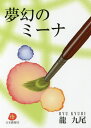 夢幻のミーナ/龍九尾【3000円以上送料無料】