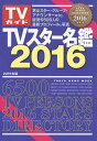 TVスター名鑑 2016【3000円以上送料無料】