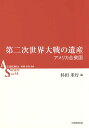 第二次世界大戦の遺産 アメリカ合衆国/杉田米行【3000円以上送料無料】